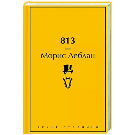 Классика зарубежного детектива, книга 813 купить по скидке
