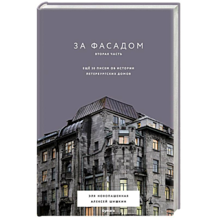 Архитектурный дизайн, книга За фасадом. Вторая часть. Ещё 30 писем об истории петербургских домов купить по скидке