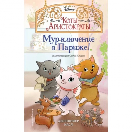 Повести и рассказы о животных, книга Мур-ключение в Париже! купить по скидке