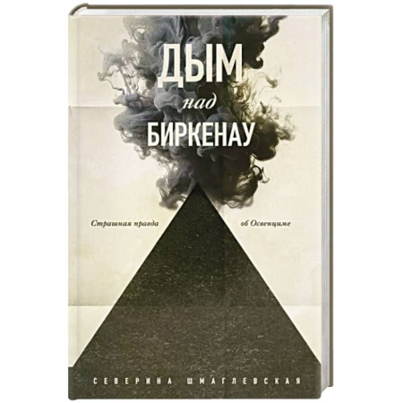 Другие биографии, мемуары, книга Дым над Биркенау. Страшная правда об Освенциме купить по скидке