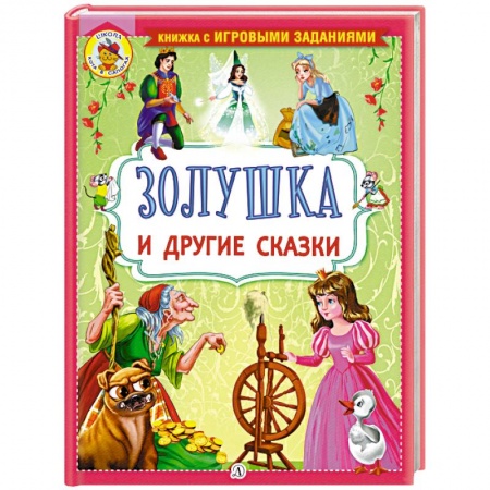 Сказки зарубежных писателей, книга Золушка и другие сказки купить по скидке
