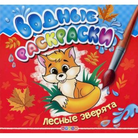 Раскраски, книга Водные раскраски. Лесные зверята купить по скидке