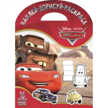 Герои зарубежных мультфильмов, книга Тачки. НДР № 1706. Наклей, дорисуй и раскрась купить по скидке