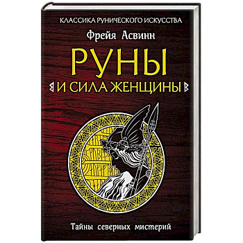 Руны и сила женщины. Тайны северных мистерий