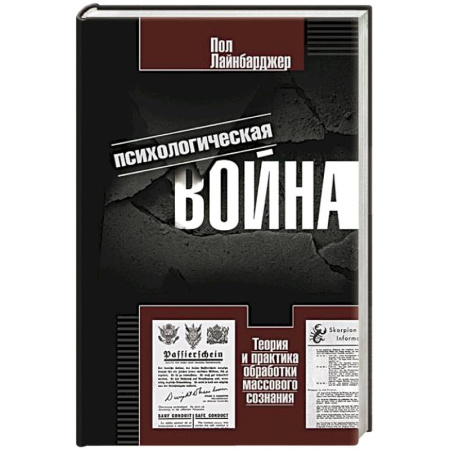 Общие работы по истории войн, книга Психологическая война. Теория и практика обработки массового сознания купить по скидке