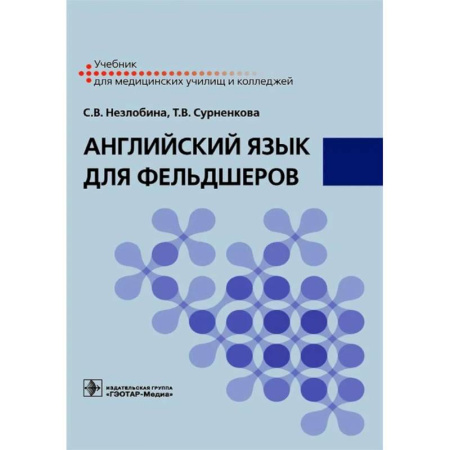 Детям. Школьникам. Студентам, книга Английский язык для фельдшеров: учебник купить по скидке