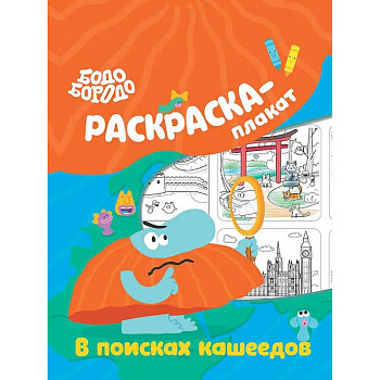 Бодо Бородо в поисках кашеедов. Раскраска-плакат