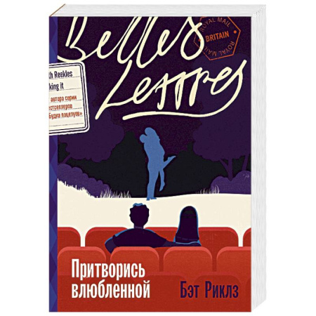 Зарубежный любовный роман, книга Притворись влюбленной купить по скидке