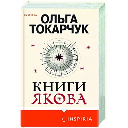 Зарубежная современная проза, книга Книги Якова купить по скидке