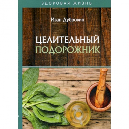Питание при заболеваниях, книга Целительный подорожник купить по скидке