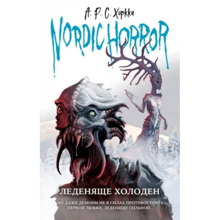 Мистика, ужасы, книга Nordic Horror. Леденяще холоден купить по скидке