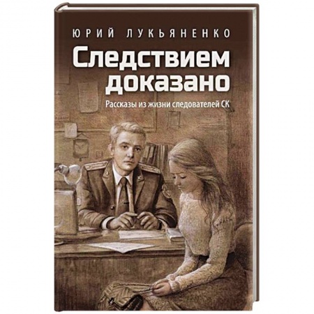 Отечественный мужской детектив, книга Следствием доказано. Рассказы из жизни следователей СК купить по скидке