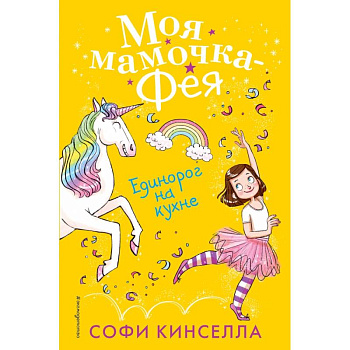 Единорог на кухне