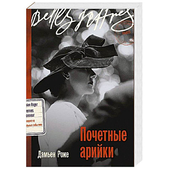 Почетные арийки