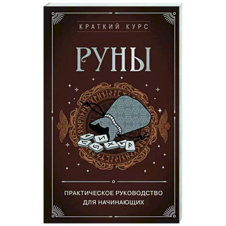 Руны, книга Руны. Практическое руководство для начинающих купить по скидке