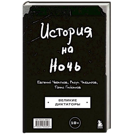 Этнография, книга История на Ночь. Великие диктаторы купить по скидке
