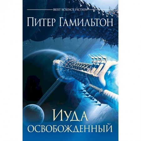 Зарубежная фантастика, книга Иуда освобожденный купить по скидке