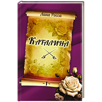 Каталина. Книга I. Непокорная грандесса