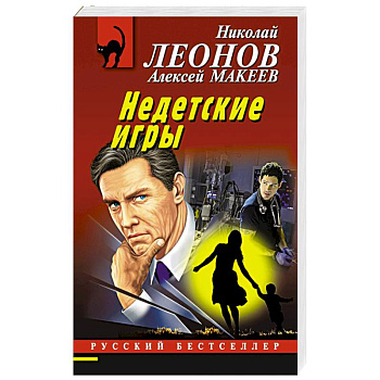 Недетские игры