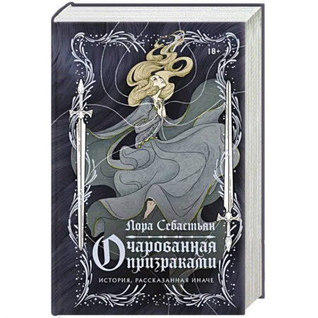 Зарубежное фэнтези, книга Очарованная призраками купить по скидке