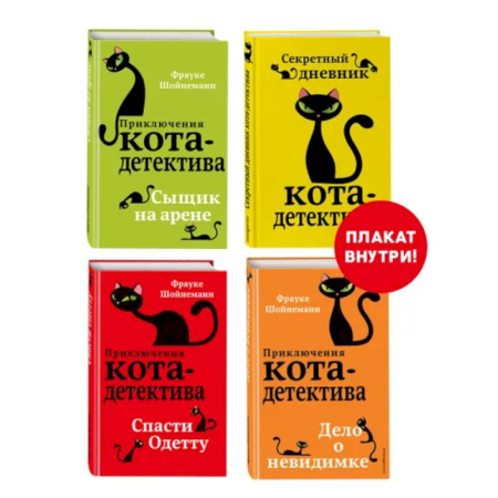 Приключения. Детективы, книга Приключения кота-детектива. Книги 5-7 + Секретный дневник кота-детектива. Комплект с плакатом купить по скидке