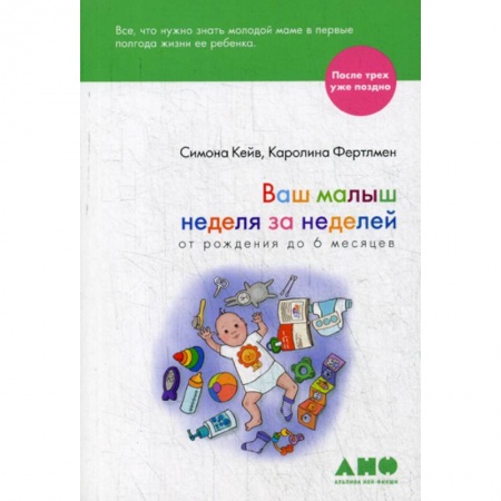 Психология для родителей, книга Ваш малыш неделя за неделей. От рождения до 6 месяцев купить по скидке