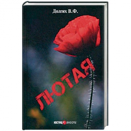 Зарубежная современная проза, книга Лютая купить по скидке