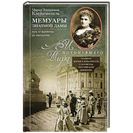 Мемуары, биографии исторических личностей, книга Мемуары знатной дамы. Путь от фрейлины до эмигрантки. Из потонувшего мира купить по скидке