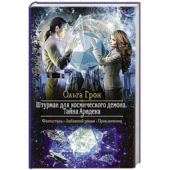 Штурман для космического демона. Тайна Аридена