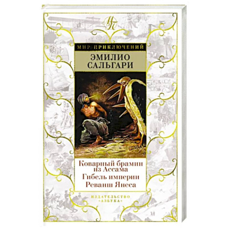 Зарубежная фантастика, книга Коварный брамин из Ассама. Гибель империи. Реванш Янеса купить по скидке