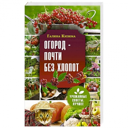 Сад, огород, цветы, дизайн участка, книга Огород - почти без хлопот купить по скидке