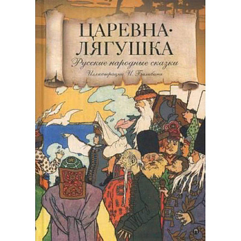 Царевна лягушка. Русские народные сказки