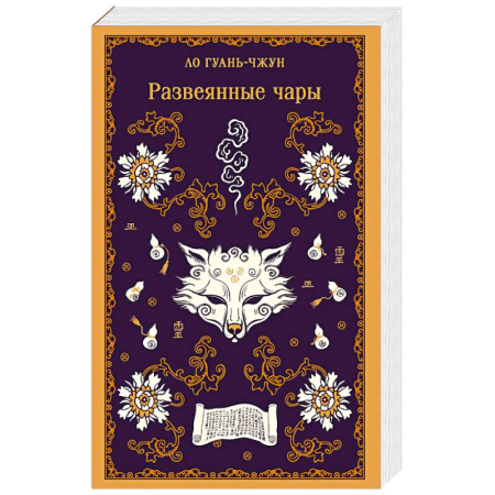 Зарубежная современная проза, книга Развеянные чары купить по скидке