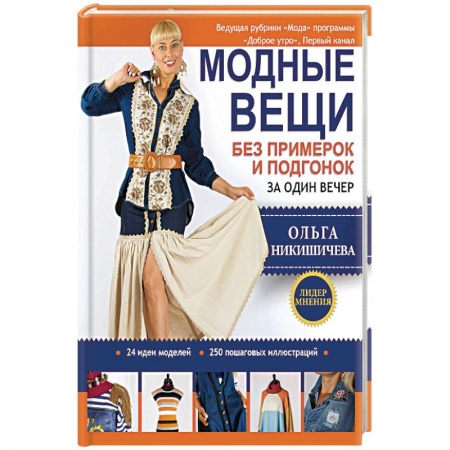 Шитьё, книга Модные вещи без примерок и подгонок за один вечер купить по скидке