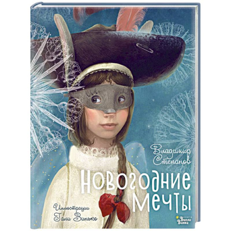Русская поэзия для детей, книга Новогодние мечты купить по скидке