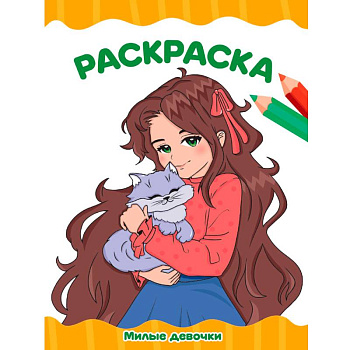 Милые девочки