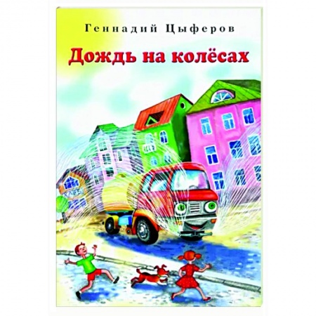 Сказки отечественных писателей, книга Дождь на колёсах купить по скидке