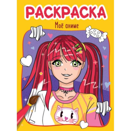 Раскраски на любой вкус, книга Мое аниме купить по скидке