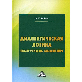 Диалектическая логика