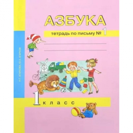 Русский язык. Учебные пособия, книга Азбука. 1 класс. Тетрадь по письму № 1 купить по скидке