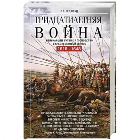 Общие работы по истории войн, книга Тридцатилетняя война. Величайшие битвы за господство в средневековой Европе. 1618-1648 купить по скидке