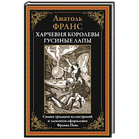 Зарубежная современная проза, книга Харчевня королевы Гусиные Лапы купить по скидке