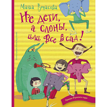 Не дети, а слоны, или Все в сад!
