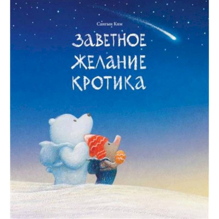 Сказки зарубежных писателей, книга Заветное желание кротика купить по скидке