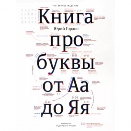 Культурология, книга Книга про буквы от Аа до Яя купить по скидке
