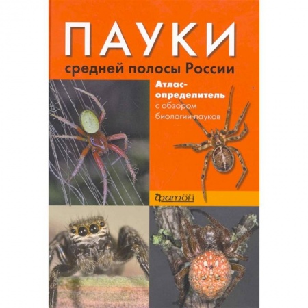 Зоология, книга Пауки средней полосы России. купить по скидке