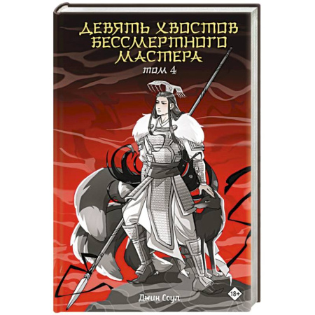 Зарубежное фэнтези, книга Девять хвостов бессмертного мастера. Том 4 купить по скидке