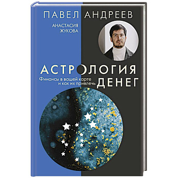 Астрология денег. Финансы в вашей карте и как их привлечь