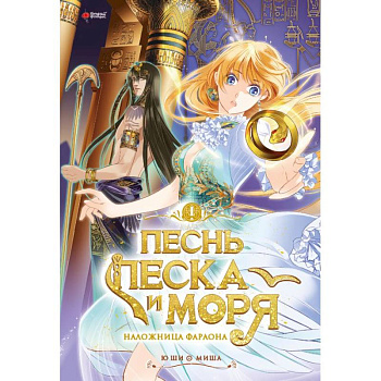 Песнь песка и моря. Том 1