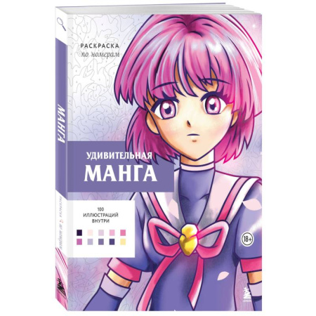 Раскраски на любой вкус, книга Удивительная манга. Раскраска по номерам купить по скидке